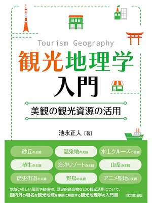 cover image of 観光地理学入門